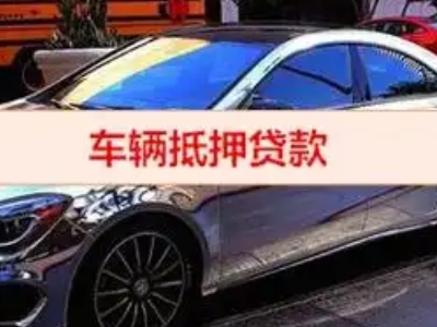 邢台汽车抵押借款的额度如何确定？